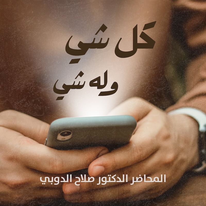 كل شي وله شي