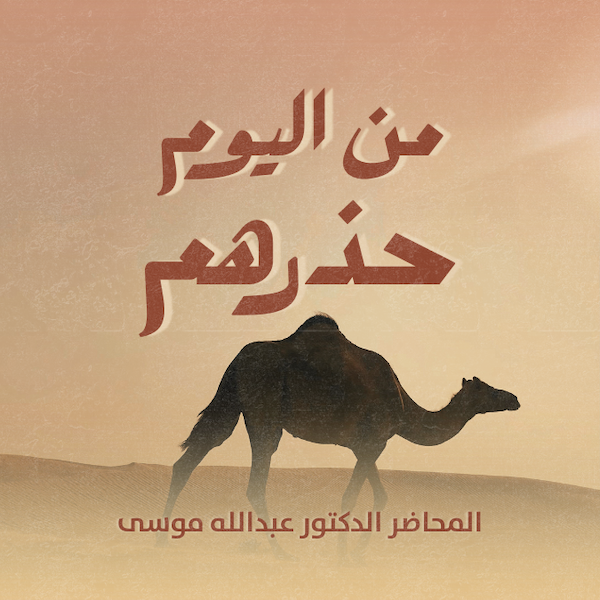 من اليوم حذرهم