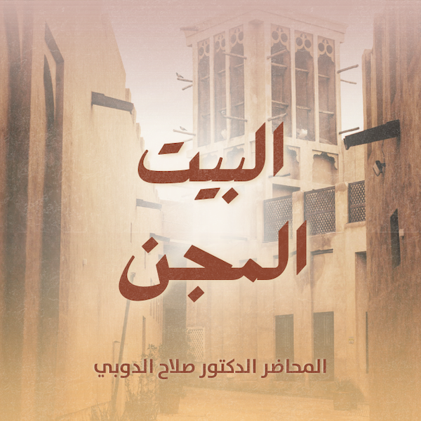 البيت المجن