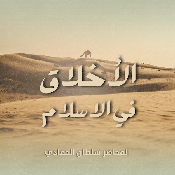 الأخلاق في الإسلام