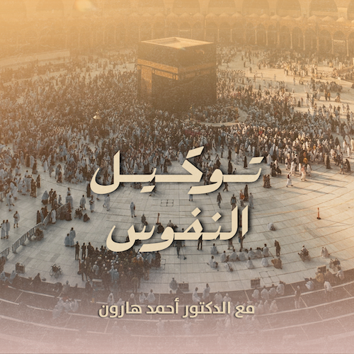 توكيل النفوس