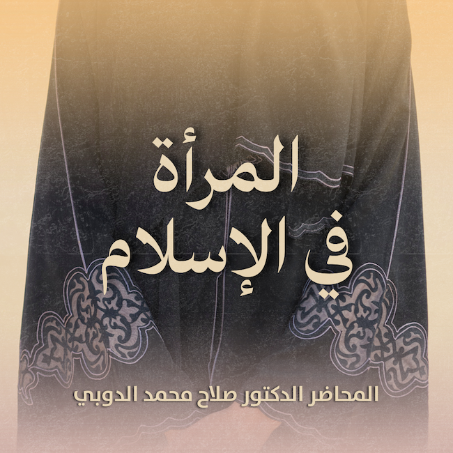 المرأة في الاسلام