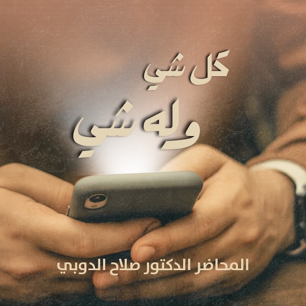 كل شي وله شي