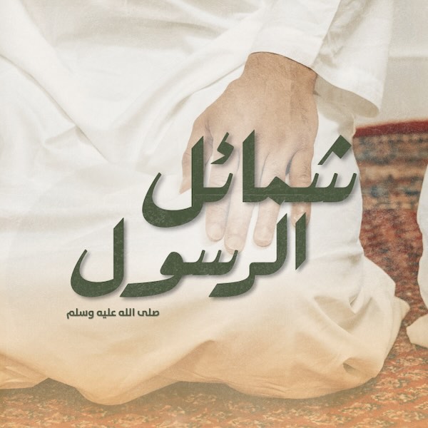 شمائل الرسول