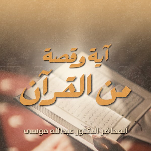 آية وقصة من القرآن