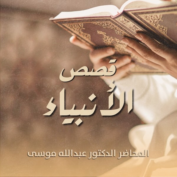 قصص الأنبياء