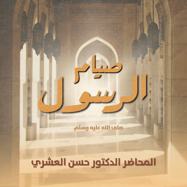 صيام الرسول