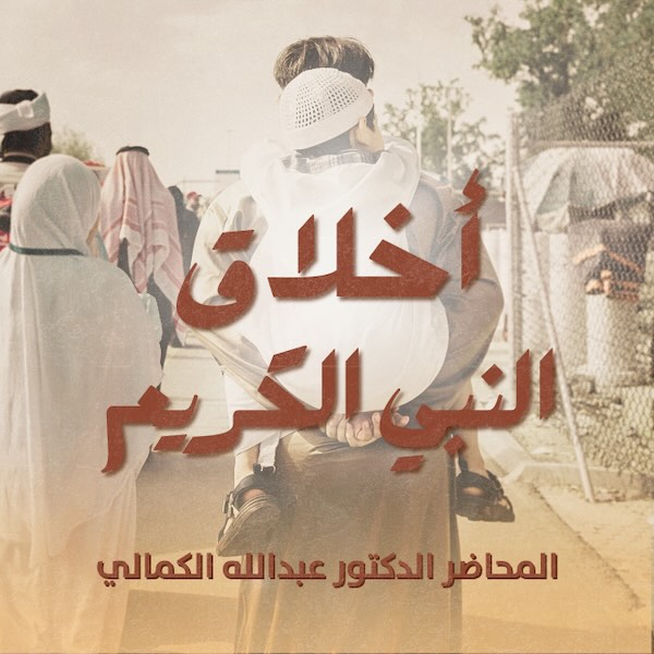 أخلاق النبي الكريم