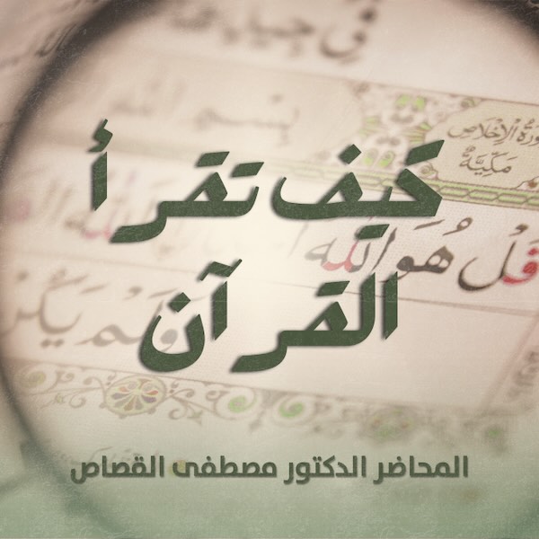 كيف تقرأ القرآن