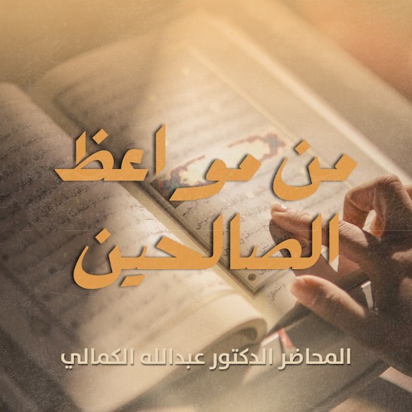 من مواعظ الصالحين