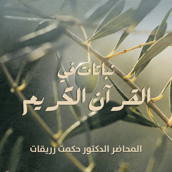 نباتات في القرآن