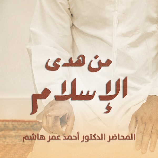 من هدى الاسلام