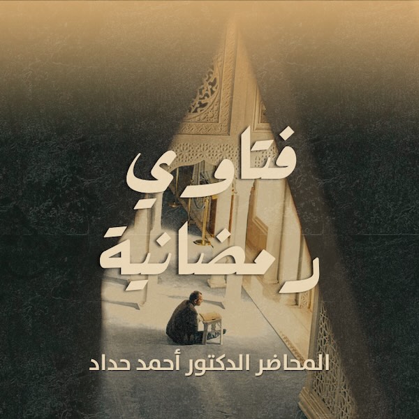 فتاوى رمضانية