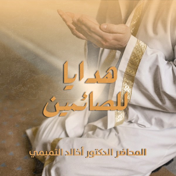 هدايا للصائمين