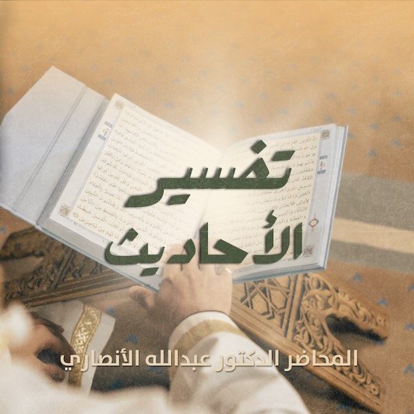 تفسير الأحاديث