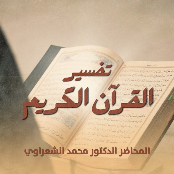 تفسير القرن الكريم للشعراوي