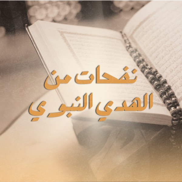 برنامج نفحات من الهدي النبوي