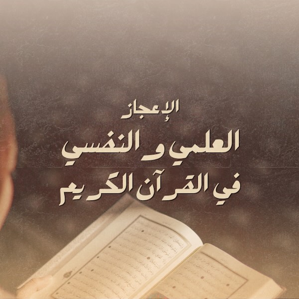 الاعجاز العلمي والنفسي في القرأن الكريم