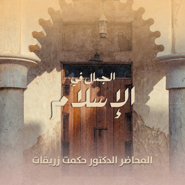 الجمال في الاسلام