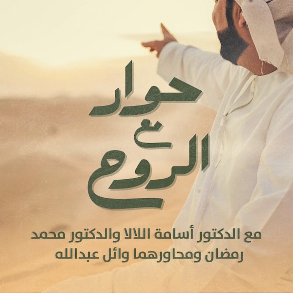 حوار مع الروح