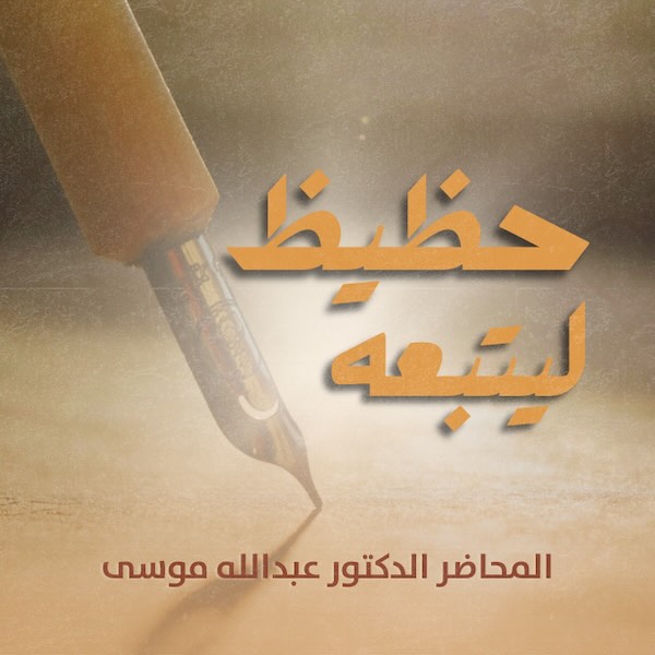 حظيظ ليتبعه