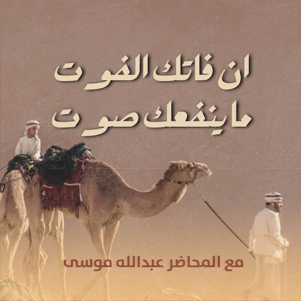 ان فاتك الفوت ما ينفعك صوت