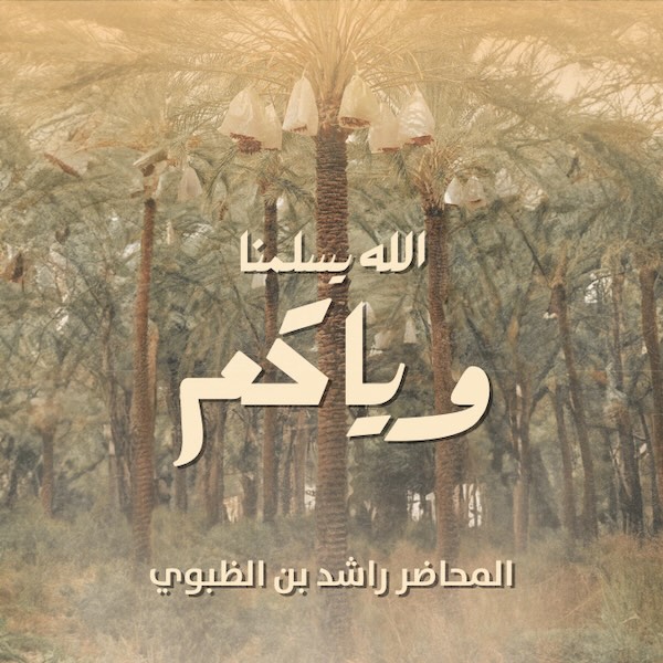 الله يسلمنا وياكم