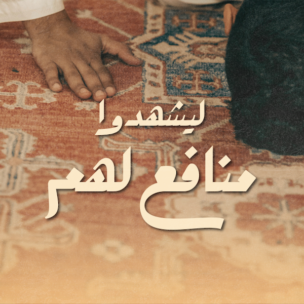 ليشهدوا منافع لهم