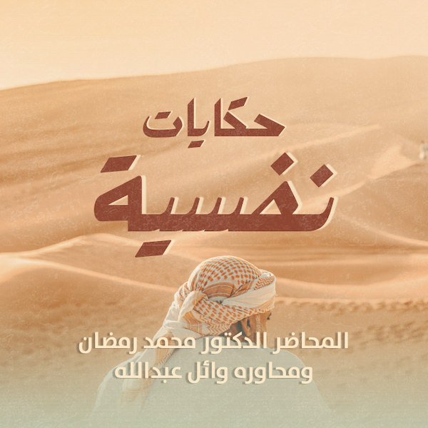 حكايات نفسية