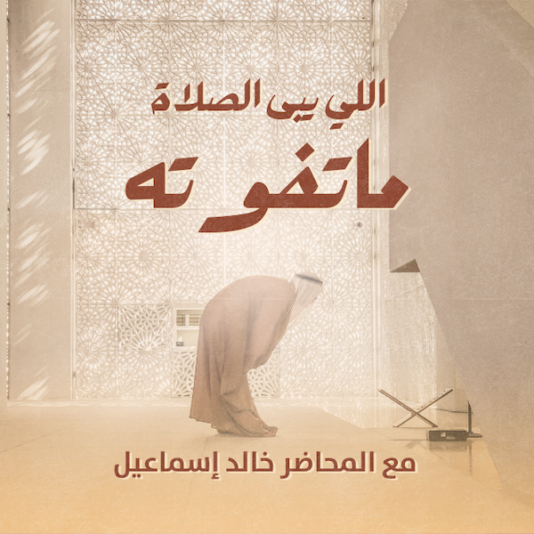 اللي يبى الصلاة ماتفوته