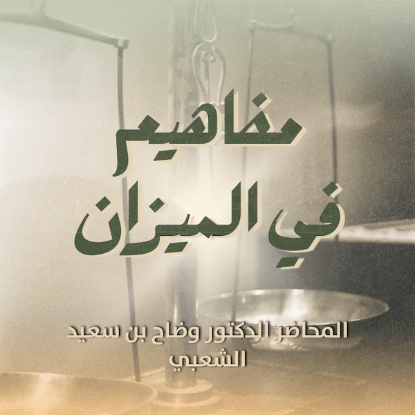 مفاهيم في الميزان