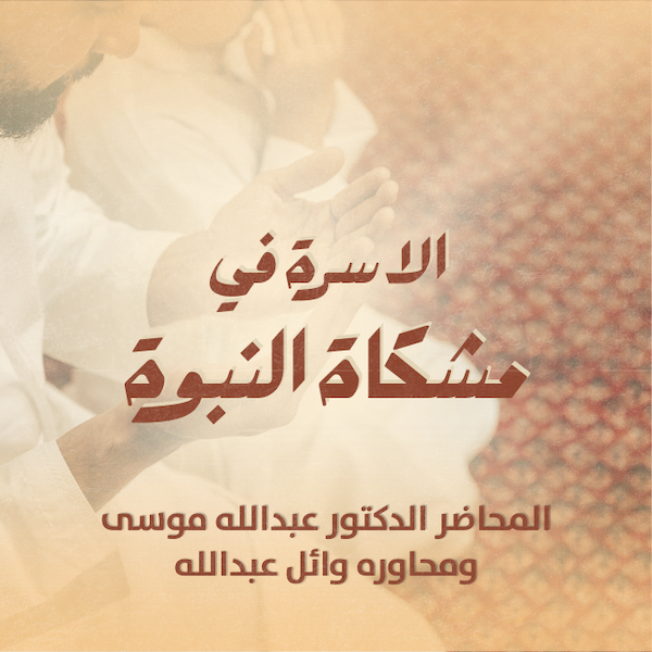 الاسرة في مشكاة النبوة