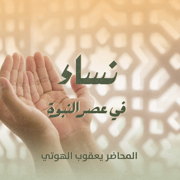 نساء في عصر النبوة