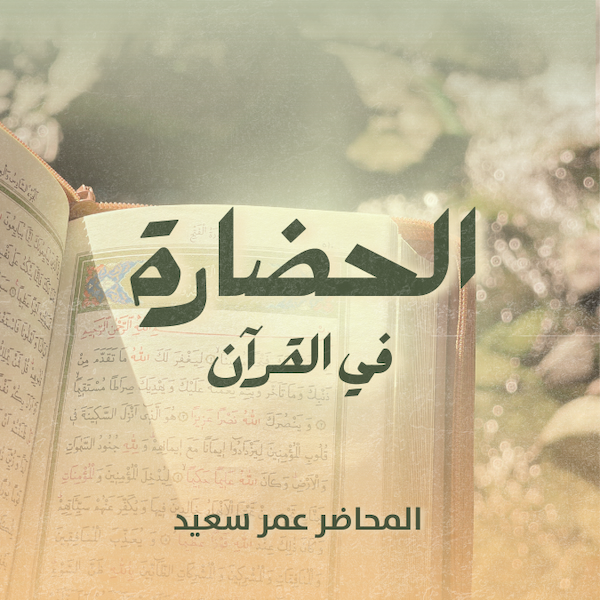 الحضارة في القرآن