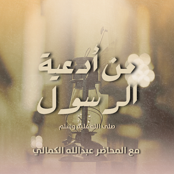 من أدعية الرسول