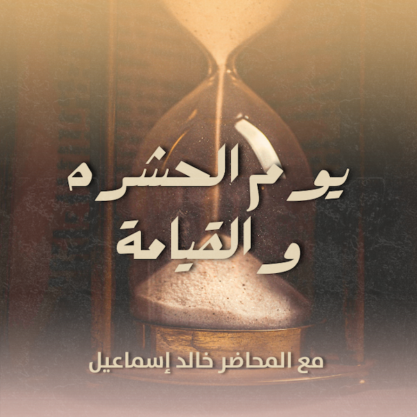 برنامج يوم الحشره و القيامة