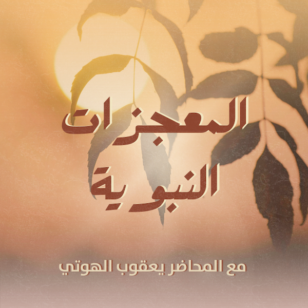 المعجزات النبوية