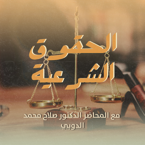 الحقوق الشرعية