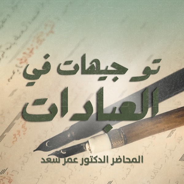 توجيهات في العبادات