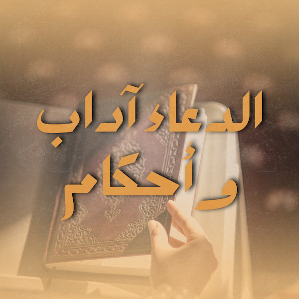 الدعاء آداب وأحكام