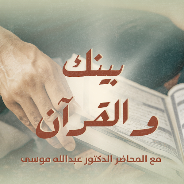 بينك والقرآن