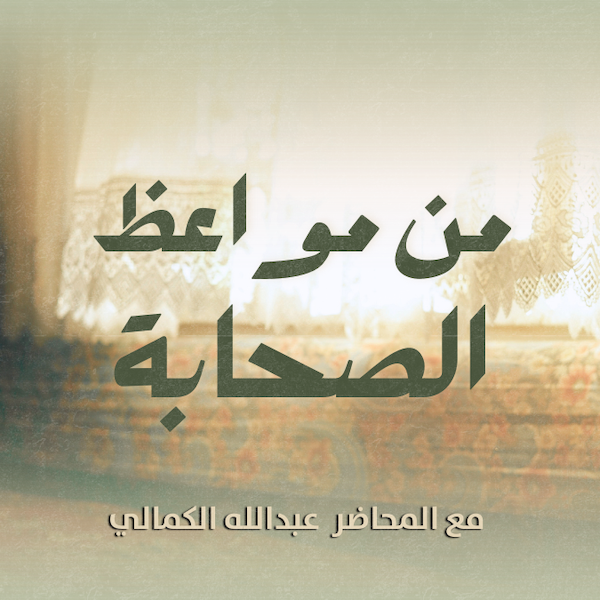 من مواعظ الصحابة