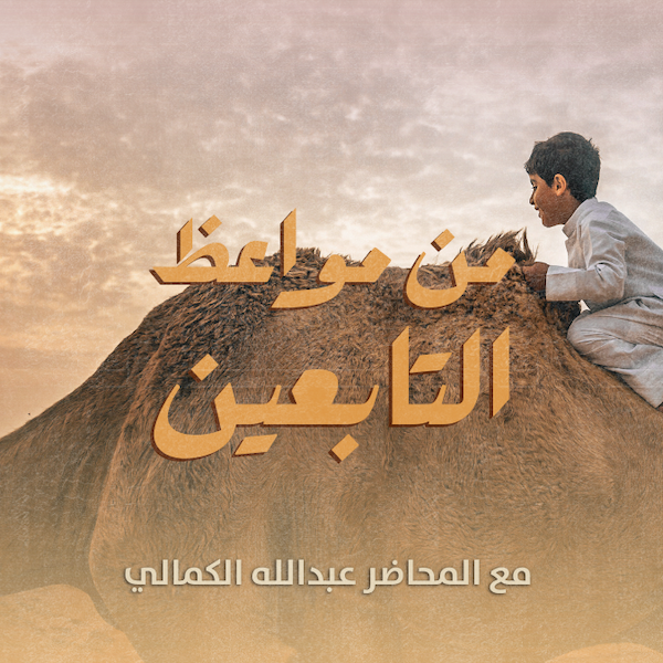 من مواعظ التابعين