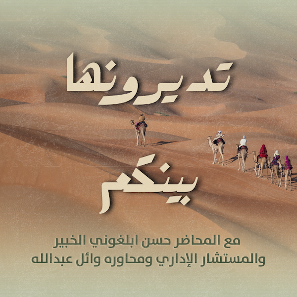 تديرونها بينكم