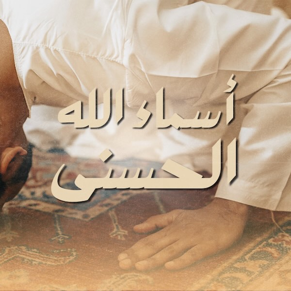 أسماء الله الحسنى