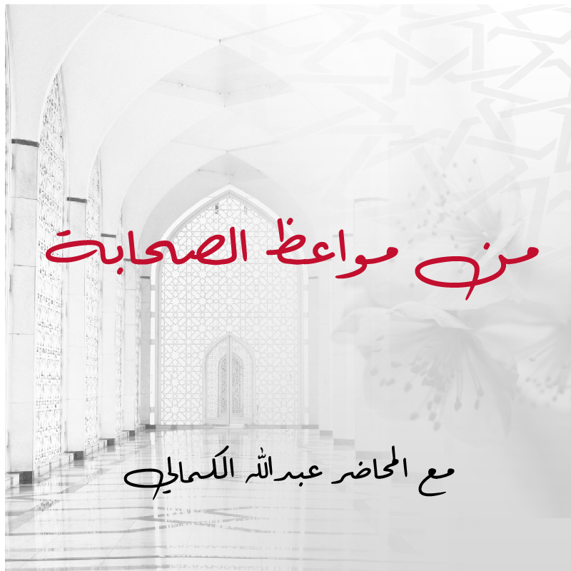 من مواعظ الصحابة